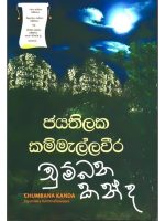 චුම්බන කන්ද - Chumbana Kanda