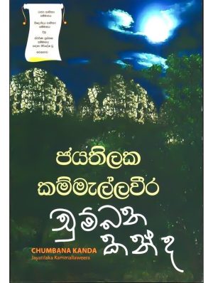 චුම්බන කන්ද - Chumbana Kanda