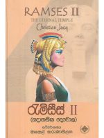 රැම්සීස් 2 - Ramses 2
