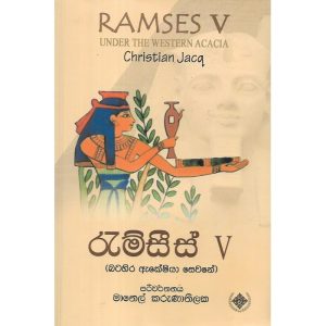 රැම්සීස් 5 - Ramses 5