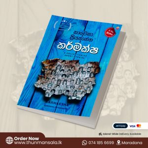 කර්මක්ෂ - Karmaksha