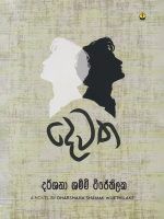 දෙවත - Dewatha
