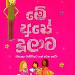 මේ අපේ දූලාට - Me Ape Dulata