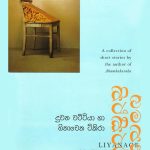දුවන වට්ටියා සහ හිනාවෙන ටිකිරා - Duwana Wattiya Saha Hinawena Tikira
