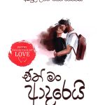 ඒත් මං ආදරෙයි - Eth Man Adarei