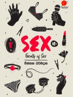සෙක්ස් - Sex | Faculty of Sex - 1