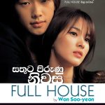 සතුට පිරුණු නිවස - Sathuta Pirunu Niwasa (Full House)