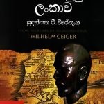 ගයිගර් දුටු ලංකාව - Geiger Dutu Lankawa
