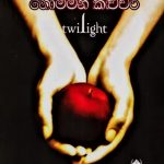 Twilight 1 (ගොම්මන් කළුවර) | Gomman Kaluwara