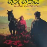 ගුරු ගීතය - Guru Geethaya
