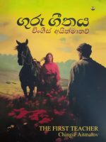 ගුරු ගීතය - Guru Geethaya