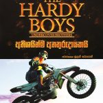 අතිශයින්ම අනතුරුදායකයි - The Hardy Boys 1