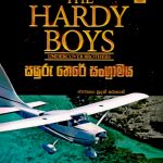 සයුරු තෙරේ සංග්‍රාමය - The Hardy Boys 3