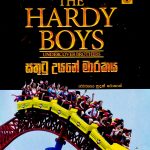 සතුටු උයනේ මාරකය - The Hardy Boys 4