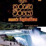 නයගරා වික්‍රමාන්විතය - The Hardy Boys 5