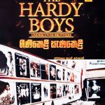 ගිණිකෙළි සැණකෙළි - The Hardy Boys 6