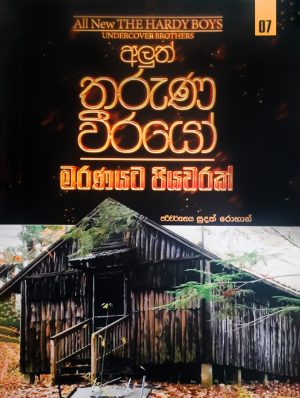 මරණයට පියවරක් - The Hardy Boys 7