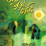 හෙට ඉරක් පායයි - Heta Irak Payayi