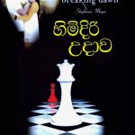 Twilight 4 (හිමිදිරි උදාව) | Himidiri Udawa - Breaking Dawn