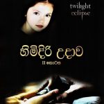 Twilight 5 (හිමිදිරි උදාව 2) | Himidiri Udawa 2 - Breaking Dawn