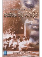 වාසනාවන්ත විවාහය හෙවත් ජයතිස්ස සහ රොසලින් - Wasanawantha Vivahaya Hewath Jayathissa Saha Rosalin