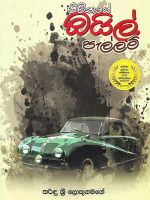 ජීවිතයේ ඔයිල් පැල්ලම් - Jeewithaye Oil Pellam
