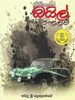 ජීවිතයේ ඔයිල් පැල්ලම් - Jeewithaye Oil Pellam
