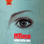 ජීවිතය වෙනස් කරන කතා – Jeewithaya Wenas Karana Katha