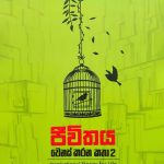 ජීවිතය වෙනස් කරන කතා 2 – Jeewithaya Wenas Karana Katha 2