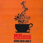ජීවිතය වෙනස් කරන කතා 3 – Jeewithaya Wenas Karana Katha 3