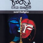 ජීවිතය වැය කළෙමි – Jeewithaya Weya Kalemi
