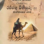 ඊජිප්තු විනිසුරු 2 (කාන්තාරයේ රහස්) | Judge of Egypt