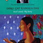 කමලා දාස් මගේ කතාව - Kamala Das Mage Kathawa