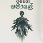කම්මැළි මොළේ – Kammeli Mole