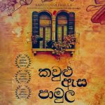 කවුළු ඇස පාමුල - Kawulu Esa Pamula