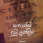 නොක්ස් දුටු ලක්දිව - Knox Dutu Lakdiwa