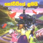 කෝච්චියේ ළමයි - Kochchiye Lamai