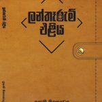 ලන්තෑරුම් එළිය - Lantherum Eliya