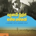 ලෙනාඩ් වුල්ෆ් සමග ගමනක් - Leonard Woolf Samaga Gamanak