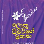 ලොකු ටීචර්ගේ මතක - Loku Teacherge Mathaka