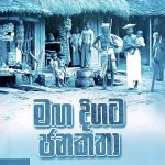 මඟ දිගට ජනකතා 1 - Maga Digata Janakatha 1