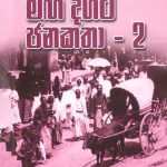මග දිගට ජනකතා 2 – Maga Digata Janakatha -2