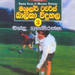 මැලෝරි ටවර්ස් බාලිකා විදුහල 3 - Malory Towers Balika Widuhala 3