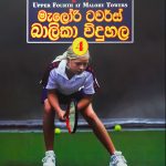 මැලෝරි ටවර්ස් බාලිකා විදුහල 4 - Malory Towers balika Widuhala 4