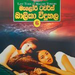 මැලෝරි ටවර්ස් බාලිකා විදුහල 6 - Malory Towers Balika Widuhala 6