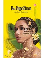 මං චිත්‍රපටියක -  Man Chithrapatiyaka