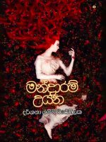 මන්දාරම් උයන - Mandaram Uyana