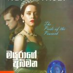 මයුරාගේ අබිමන - Mayurage Abhimana