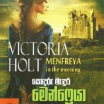 සොඳුරු මැදුර මෙන්ෆ්‍රෙයා - Soduru Madura Menfreya