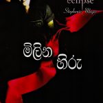 Twilight 3 (මිලින හිරු) | Milina Hiru - Eclipse
